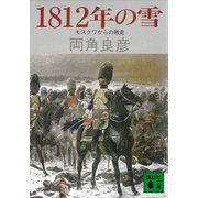 1812年の雪 モスクワからの敗走（講談社） [電子書籍]