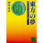 東方の夢 ボナパルト、エジプトへ征く（講談社） [電子書籍]