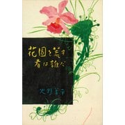 花園を荒す者は誰だ（講談社） [電子書籍]
