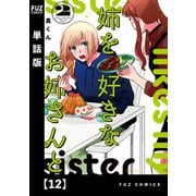 姉を好きなお姉さんと【単話版】 12（芳文社） [電子書籍]