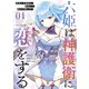 六姫は神護衛に恋をする ～最強の守護騎士、転生して魔法学園に行く～（4）（講談社） [電子書籍]