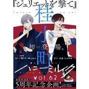 ハニーミルク vol.62（講談社） [電子書籍]