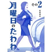 月曜日のたわわ（2） 青版（講談社） [電子書籍]