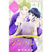 ホテルシンデレラ～私、ホテル王に買われました～ 分冊版（4）（講談社） [電子書籍]