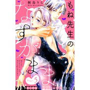 もね先生のなすがまま～天才BL作家のいろんなお世話します～ 分冊版（5）（講談社） [電子書籍]