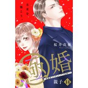 極婚～超溺愛ヤクザとケイヤク結婚！？～ 分冊版（14）（講談社） [電子書籍]