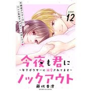今夜も君にノックアウト 年下ボクサーに溺愛されてます 分冊版（12）（講談社） [電子書籍]