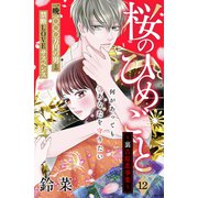 桜のひめごと ～裏吉原恋事変～ 分冊版（12）（講談社） [電子書籍]