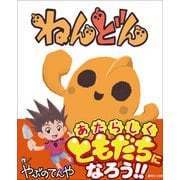 ねんどん（小学館） [電子書籍]