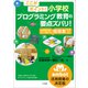 ここがポイント！小学校プログラミング教育の要点ズバリ！ ～embotで楽しく実践できる指導案 特選15～（小学館） [電子書籍]