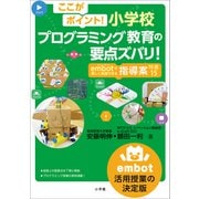ここがポイント！小学校プログラミング教育の要点ズバリ！ ～embotで楽しく実践できる指導案 特選15～（小学館） [電子書籍]