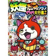 妖怪ウォッチ4コマだじゃれクラブ ゲラゲラ大行進♪編（小学館） [電子書籍]