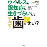 ウイルスも認知症も生きづらいのも、すべて歯のせい？（小学館） [電子書籍]