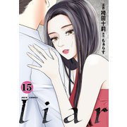liar ： 15（双葉社） [電子書籍]