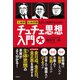 北朝鮮と拉致問題を正しく理解するためのチュチェ思想入門（扶桑社） [電子書籍]