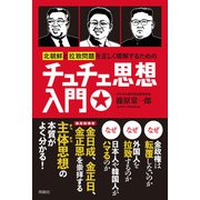 北朝鮮と拉致問題を正しく理解するためのチュチェ思想入門（扶桑社） [電子書籍]