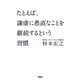 文庫 たとえば、謙虚に愚直なことを継続するという習慣（扶桑社） [電子書籍]