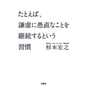 文庫 たとえば、謙虚に愚直なことを継続するという習慣（扶桑社） [電子書籍]
