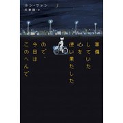 準備していた心を使い果たしたので、今日はこのへんで（扶桑社） [電子書籍]