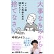 大事なものから捨てなさい メイコ流 笑って死ぬための33のヒント（講談社） [電子書籍]