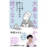 大事なものから捨てなさい メイコ流 笑って死ぬための33のヒント（講談社） [電子書籍]
