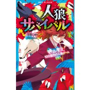 人狼サバイバル 神出鬼没！ 100億円の人狼ゲーム（下）（講談社） [電子書籍]