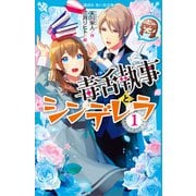 毒舌執事とシンデレラ（1）（講談社） [電子書籍]