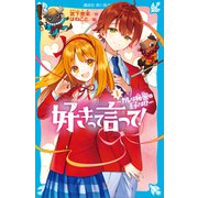 好きって言って！（1） カレは秘密の王子さま！？（講談社） [電子書籍]