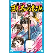 小説 ましろのおと（3）（講談社） [電子書籍]