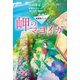 小説 劇場版アニメ 岬のマヨイガ（講談社） [電子書籍]