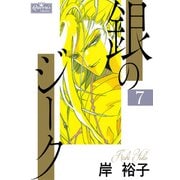 銀のジーク 7（大洋図書） [電子書籍]