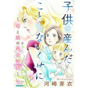 子供を産んだこともないくせに～母と娘の再会物語～（大洋図書） [電子書籍]