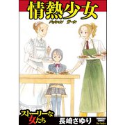 情熱少女（ぶんか社） [電子書籍]