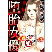 堕胎女優 ～中絶で刑に処された女～（ぶんか社） [電子書籍]