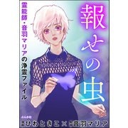 霊能師・音羽マリアの浄霊ファイル （8） 報せの虫【描き下ろし漫画付】（ぶんか社） [電子書籍]