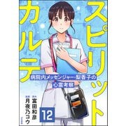 スピリットカルテ 病院内メッセンジャー・梨香子の心霊考察（分冊版） 【第12話】（ぶんか社） [電子書籍]