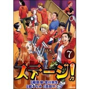 ステージ！（分冊版） 【第7話】（ぶんか社） [電子書籍]