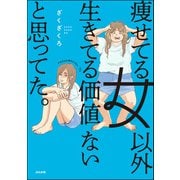 痩せてる女以外生きてる価値ないと思ってた。（ぶんか社） [電子書籍]