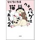 ウチのパグは猫である。 （2）（ぶんか社） [電子書籍]