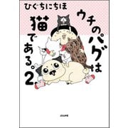 ウチのパグは猫である。 （2）（ぶんか社） [電子書籍]