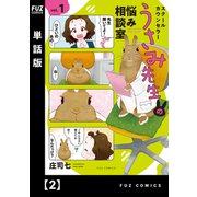 スクールカウンセラーうさみ先生の悩み相談室【単話版】 2（芳文社） [電子書籍]