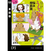 スクールカウンセラーうさみ先生の悩み相談室【単話版】 7（芳文社） [電子書籍]