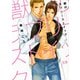 獣のラブリーストイック【電子限定おまけ付き】（芳文社） [電子書籍]