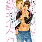 獣のラブリーストイック【電子限定おまけ付き】（芳文社） [電子書籍]
