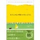 わたしの心が傷つかないように（日本実業出版社） [電子書籍]