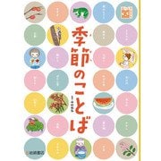 調べる学習百科 季節のことば（岩崎書店） [電子書籍]