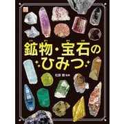 調べる学習百科 鉱物・宝石のひみつ（岩崎書店） [電子書籍]