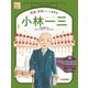 調べる学習百科 小林一三 阪急と宝塚をつくった事業家（岩崎書店） [電子書籍]