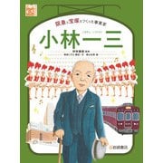 調べる学習百科 小林一三 阪急と宝塚をつくった事業家（岩崎書店） [電子書籍]