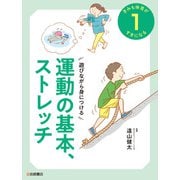 遊びながら身につける 運動の基本、ストレッチ（岩崎書店） [電子書籍]